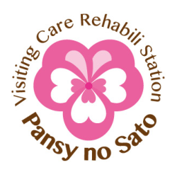 パンジーの里訪問看護リハビリステーション